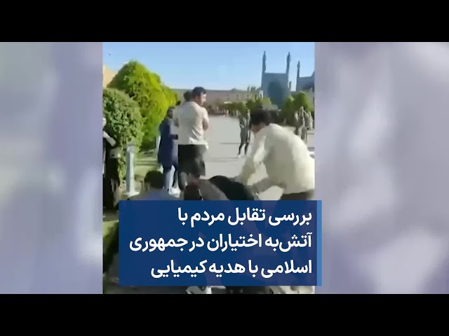 بررسی تقابل مردم با آتش‌به اختیاران در جمهوری اسلامی با هدیه کیمیایی