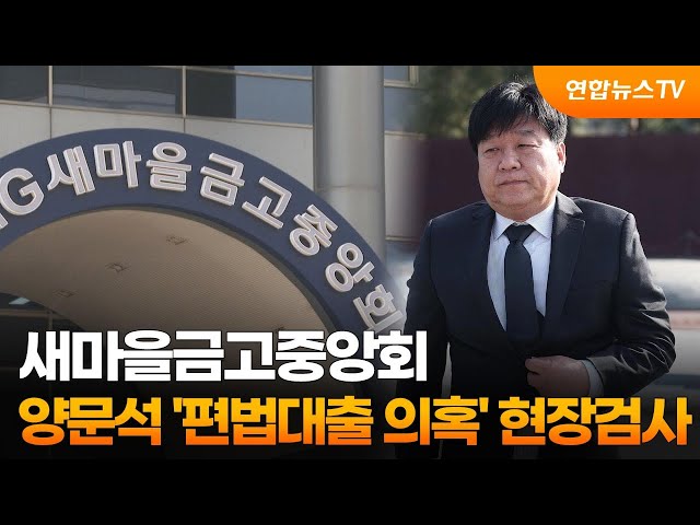 새마을금고중앙회, 양문석 '편법대출 의혹' 현장검사 / 연합뉴스TV (YonhapnewsTV)