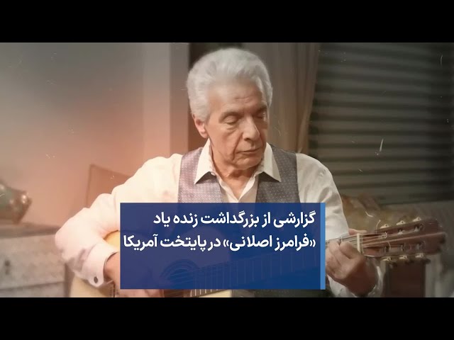 گزارشی از آغاز مراسم بزرگداشت زنده یاد «فرامرز اصلانی» در پایتخت آمریکا