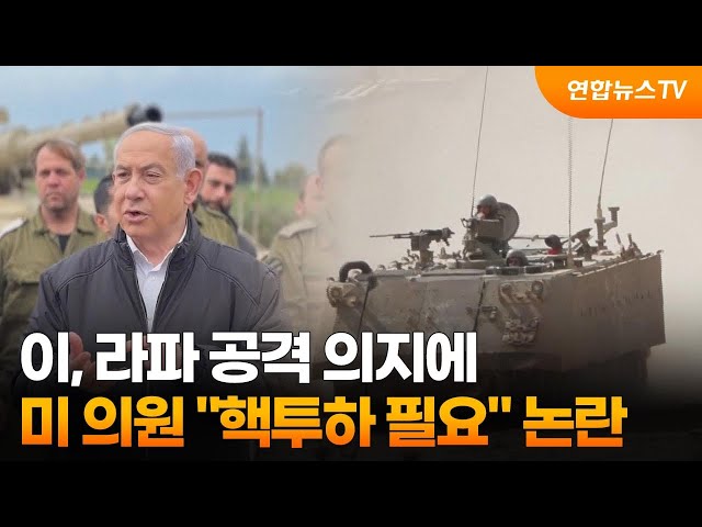 이, 라파 공격 의지에…미 의원 "핵투하 필요" 논란 / 연합뉴스TV (YonhapnewsTV)