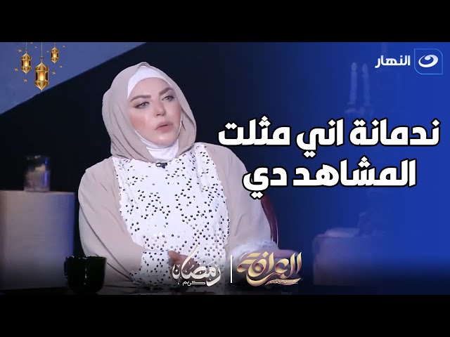 ⁣ميار الببلاوي :  ندمانة علي المشاهد الساخنة اللي عملتها مع شريف منير و عمرو عبد الجليل