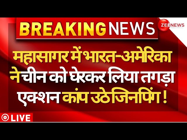 India-America Big Action On China LIVE : भारत-अमेरिका ने चीन को घेरकर ले लिया तगड़ा एक्शन! |Breaking