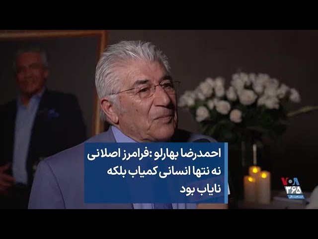 احمدرضا بهارلو: فرامرز اصلانی نه نتها انسانی کمیاب، که نایاب بود