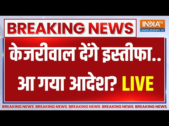 Arvind Kejriwal Resignation LIVE Updates: केजरीवाल के इस्तीफे को लेकर बहुत बड़ी खबर ? | Liquor Scam