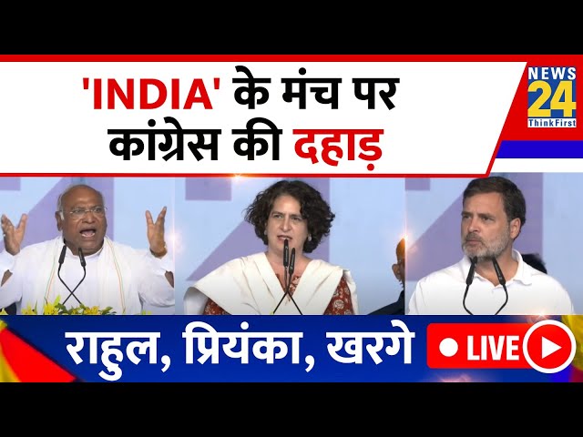 INDIA गठबंधन की रैली में Congress ने दिखाई ताकत, Rahul, Priyanka, Kharge LIVE | News24 LIVE