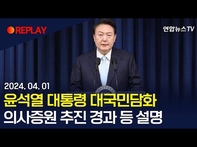 [현장영상] 윤대통령, 대국민 담화…의사증원 추진 경과 등 설명 / 연합뉴스TV (YonhapnewsTV)