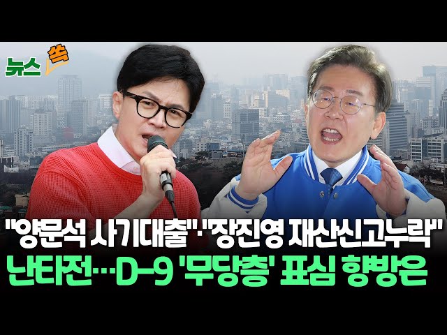 ⁣[뉴스쏙] '총선 D-9' 의정갈등·아빠찬스·투표율…막판 '변수'/민주 양문석 '편법 대출 의혹'·양부남 '아빠 찬스