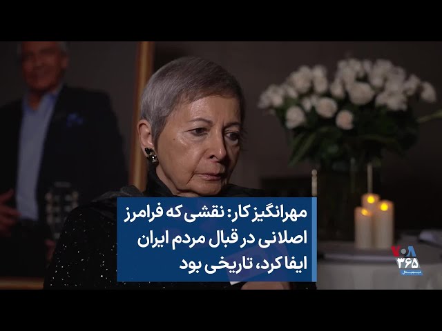 مهرانگیز کار: نقشی که فرامرز اصلانی در قبال مردم ایران ایفا کرد، تاریخی بود