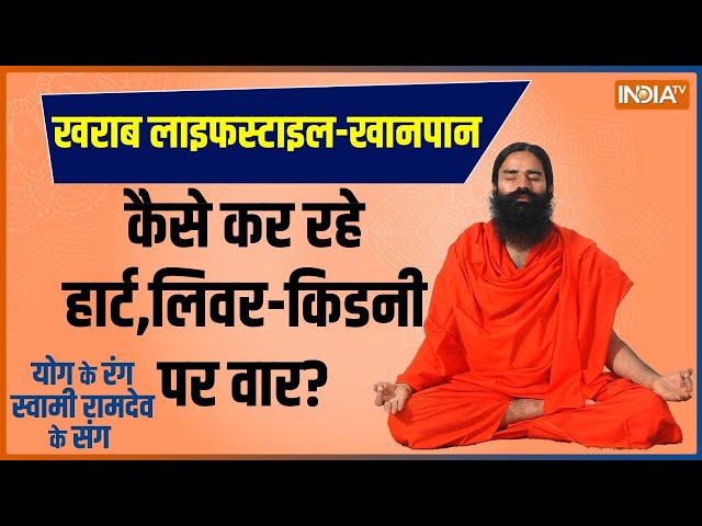 Yoga LIVE: तेज़ी से फैलती कौन सी 8 बीमारी लोगों की सेहत पर पड़ रही भारी ? | Liver | Kidney | Yoga