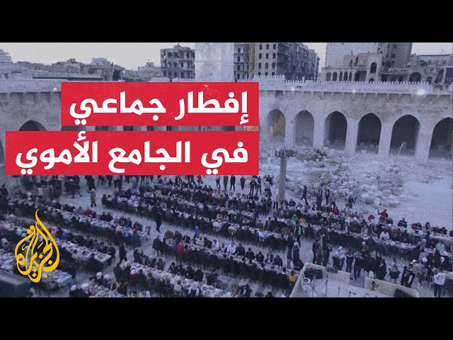 ⁣سوريا.. إفطار جماعي في الجامع الأموي في حلب لأول مرة منذ سنوات
