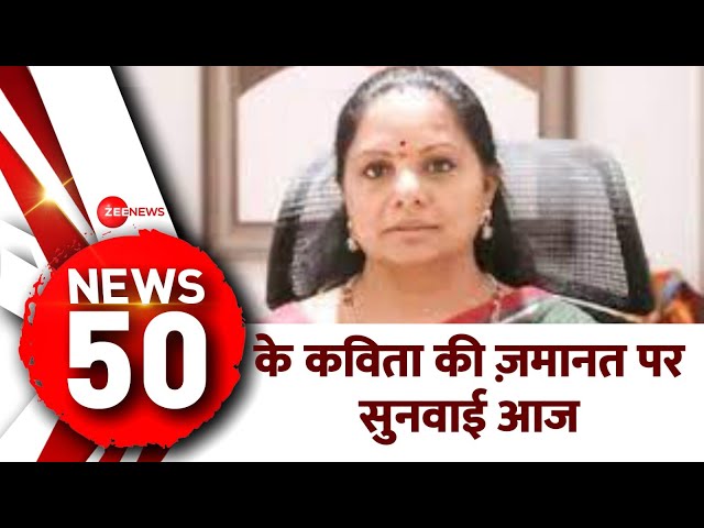 News 50: के कविता की ज़मानत पर सुनवाई आज | Delhi Liqour Policy Scam Update | K Kavita Arrest