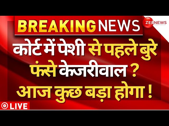 Arvind Kejriwal Arrest LIVE Update : कोर्ट में पेशी से पहले बुरे फंसे केजरीवाल? | PMLA Court |Liquor