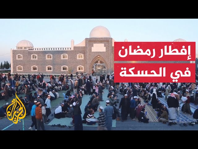 ⁣سوريا.. تكية الحزنوي في الحسكة تجمع آلاف الأشخاص في إفطار رمضاني