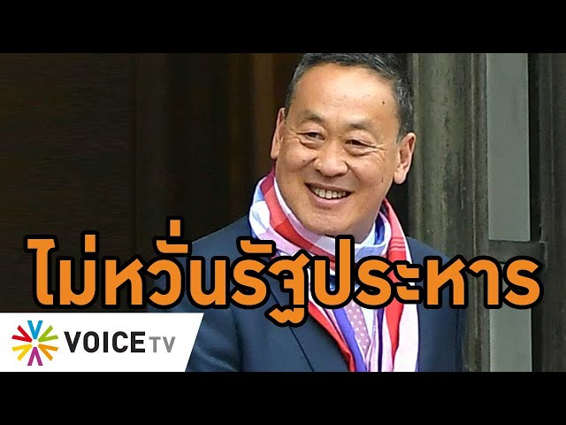 ⁣นายกฯ #เศรษฐา คุยเข้มสื่อฝรั่งเศส ลั่นไม่กังวลรัฐประหาร เดินหน้ากระตุ้นเศรษฐกิจ #WakeUpThailand