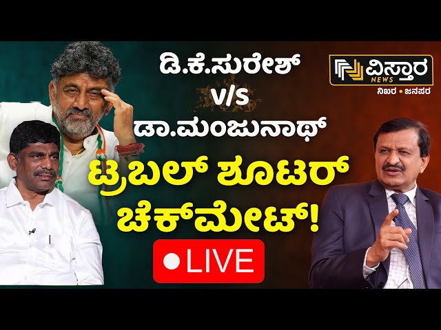 LIVE | DK Suresh VS Dr.CN Manjunath |DKS | Bengaluru Rural |HD Kumaraswamy | BJP VS Congress