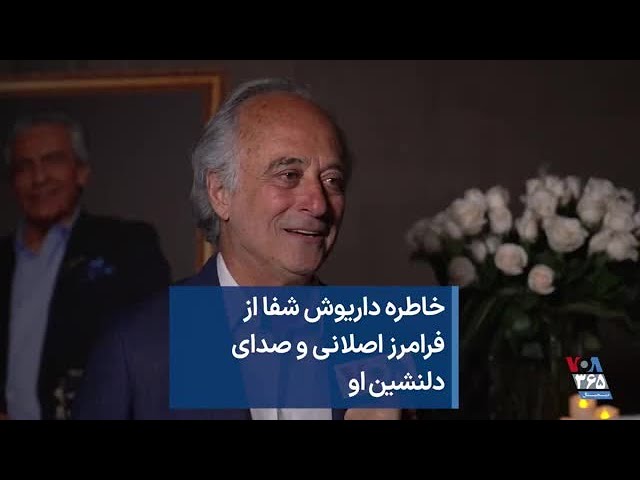 ⁣خاطره داریوش شفا از فرامرز اصلانی و صدای دلنشین او