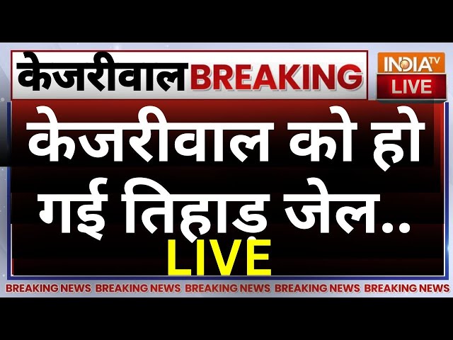 Rouse Avenue Court Decision On Arvind Kejriwal Jail Live: केजरीवाल को तिहाड़ जेल भेजा गया