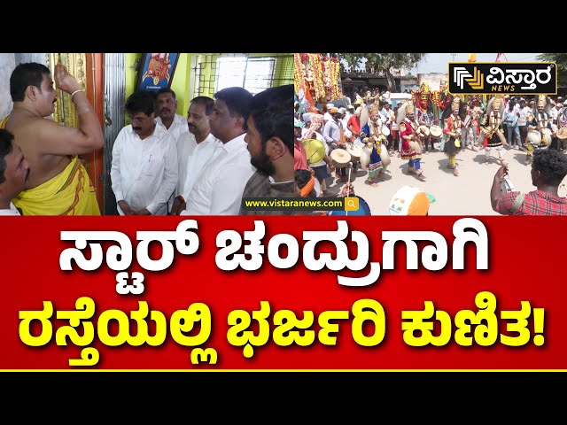 ⁣Star Chandru Namention | Mandya  | ರಸ್ತೆಯಲ್ಲಿ ಕಲಾತಂಡಗಳ ನೃತ್ಯ ಪ್ರದರ್ಶನ! | Vistara News