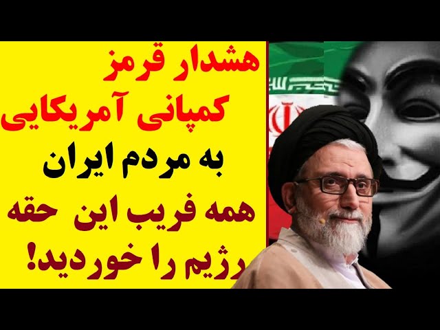 ⁣جزئیات هشدار قرمز کمپانی آمریکایی : چگونه جمهوری اسلامی شهروندان ایران را فریب داد؟