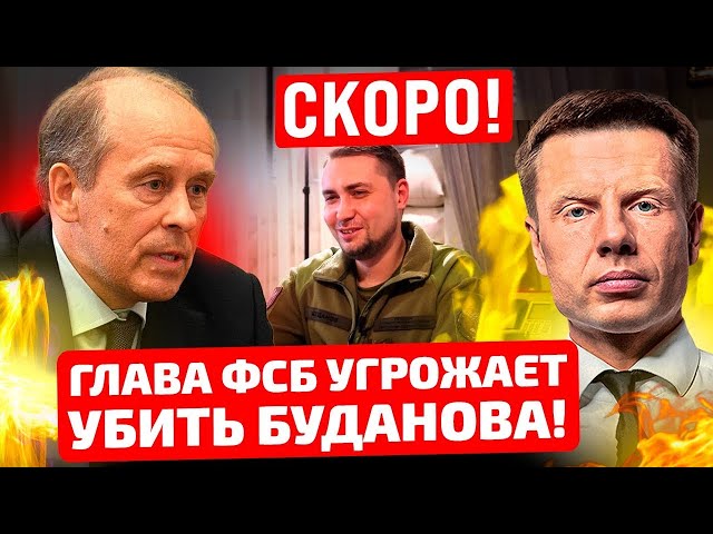 ⚡️ФСБ УГРОЖАЕТ БУДАНОВУ? БОРТНИКОВ И ПАТРУШЕВ СОБРАЛИСЬ МСТИТЬ ЗА КРОКУС? ЛУКАШЕНКО ВЫЛЕЗ НА ПОДМОГУ