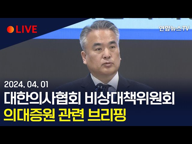 [생중계] 대한의사협회 비상대책위원회, 의대증원 관련 브리핑 / 연합뉴스TV (YonhapnewsTV)