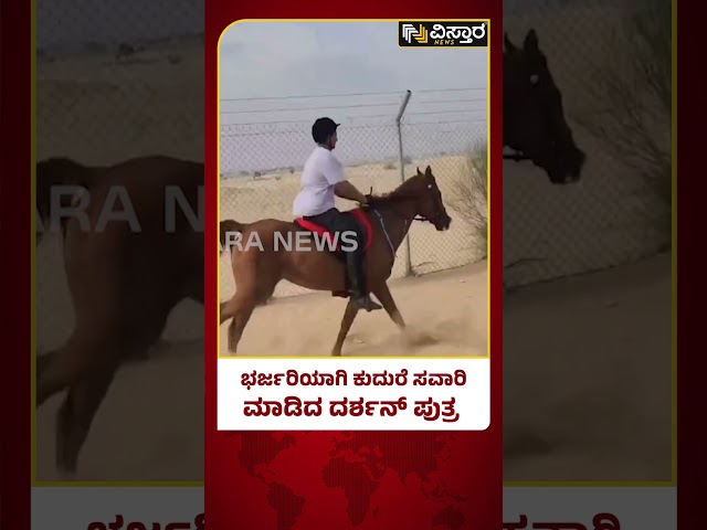 Darshan Son Vineesh Horse Raiding | ದರ್ಶನ್ ಪುತ್ರ ವಿನೀಶ್ ಕುದುರೆ ಸವಾರಿ ಬಲು ಜೋರು! ವಿಡಿಯೊ ವೈರಲ್‌!