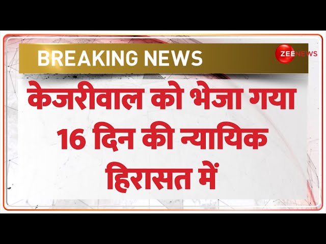 Kejriwal Arrest News Update: केजरीवाल को भेजा गया 16 दिन की न्यायिक हिरासत में Judicial Custody