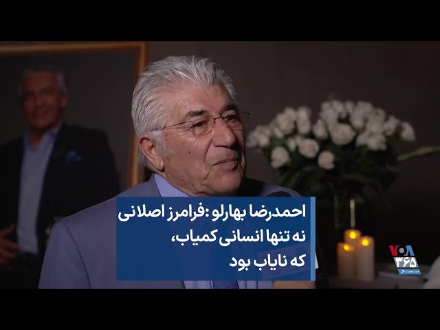 احمدرضا بهارلو: فرامرز اصلانی نه تنها انسانی کمیاب، که نایاب بود