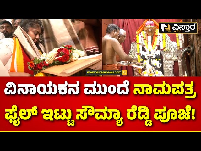 Sowmya Reddy Nomination | ಗಣಪನ ಆಶೀರ್ವಾದ ಪಡೆದು ನಾಮಿನೇಷನ್‌‌ಗೆ ಹೊರಟ ಸೌಮ್ಯಾರೆಡ್ಡಿ! | Vistara News