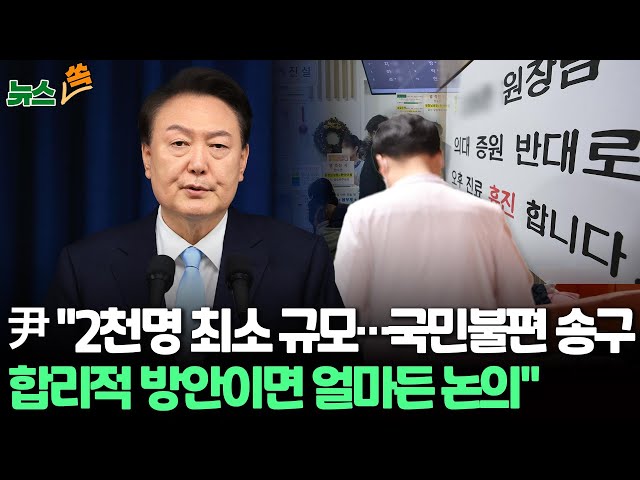 [뉴스쏙] 윤대통령 "2천명 최소 규모, 국민불편 송구…의료계 타당한 방안 가져오면 얼마든 논의" / 연합뉴스TV (YonhapnewsTV)