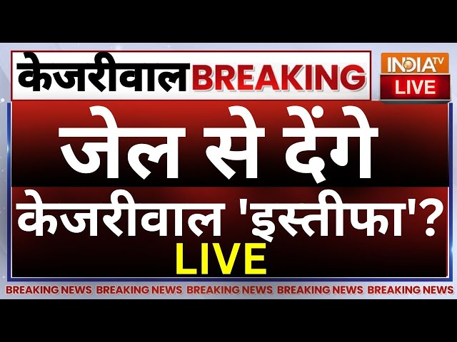 Arvind Kejriwal Arrest Live Updates: जेल से देना होगा केजरीवाल को इस्तीफा? | Rouse Avenue Court | ED