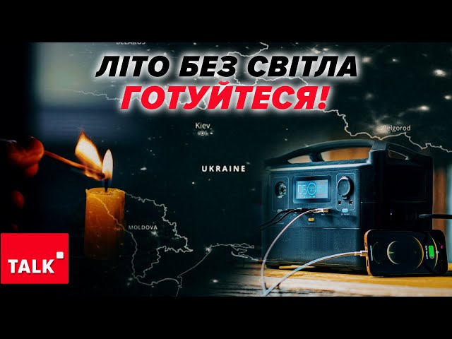 ⚡Влітку БУДЕ ГІРШЕ?Зараз немає світла, але це ще НЕ БЛЕКАУТ