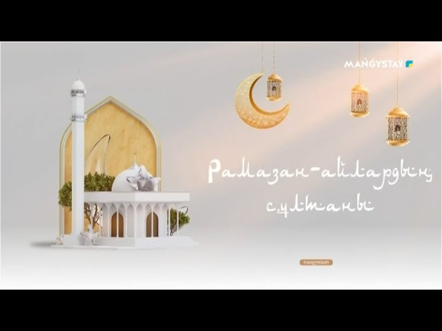 ⁣Рамазан - Рамазан мейірім айы 11-хабар