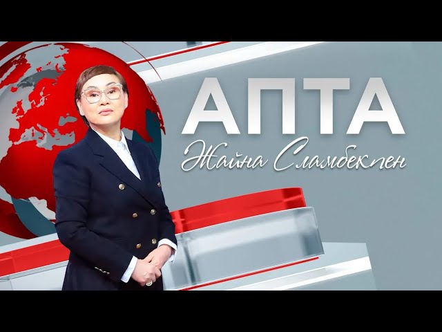 Апта. 31.03.2024