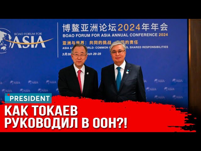 ⁣Пан Ги Мун рассказал о работе с Касым-Жомартом Токаевым | President