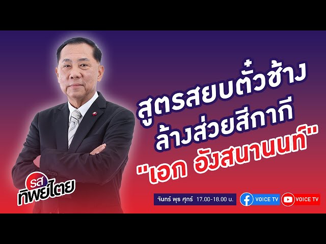 ⁣สูตรสยบตั๋วช้าง ล้างส่วยสีกากี คุยกับ พล.ต.อ.เอก อังสนานนท์ #รสทิพย์ไตย EP.73