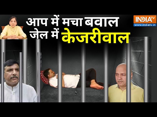 Arvind Kejriwal Tihar Jail LIVE: आप में मचा बड़ा बवाल जेल में केजरीवाल, देंगे इस्तीफा ? | AAP Vs ED