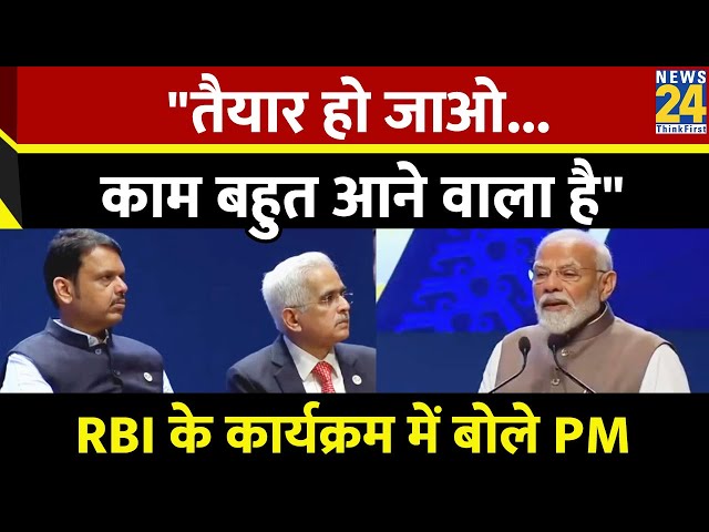 RBI के कार्यक्रम में बोले PM Modi, "तैयार हो जाओ...काम बहुत आने वाला है"