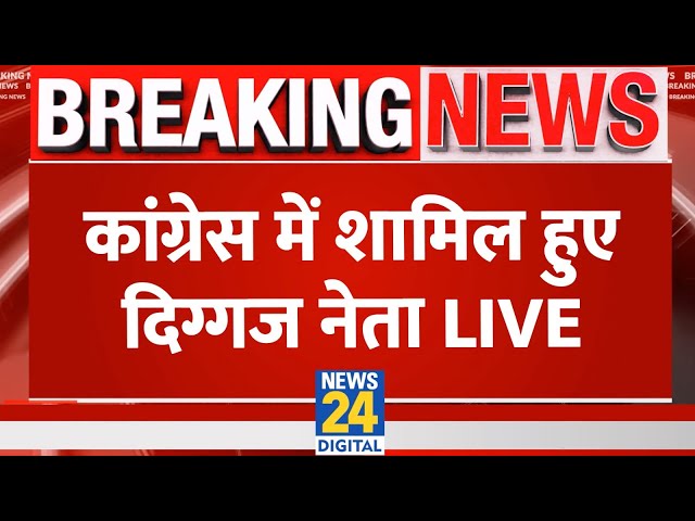 Lok Sabha Election 2024 से पहले Congress में शामिल हुए दिग्गज नेता LIVE | News24 LIVE | Hindi News