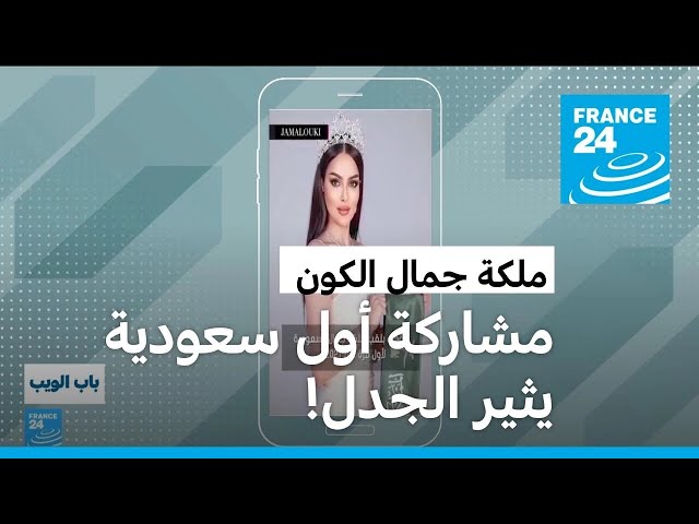 ⁣السعودية.. مشاركة أول فتاة في ملكة جمال الكون يتسبب بجدل واسع