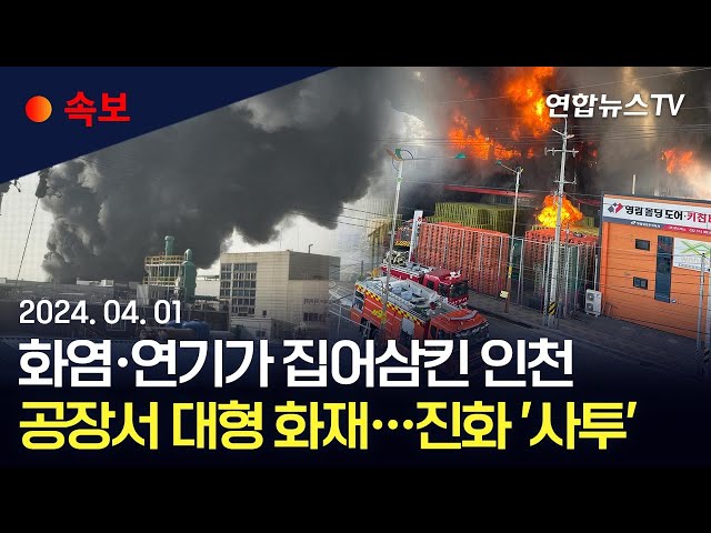 [속보] 인천 서구 석남동 공장서 큰 불…경상 2명·진화작업 진행 중 / 연합뉴스TV (YonhapnewsTV)