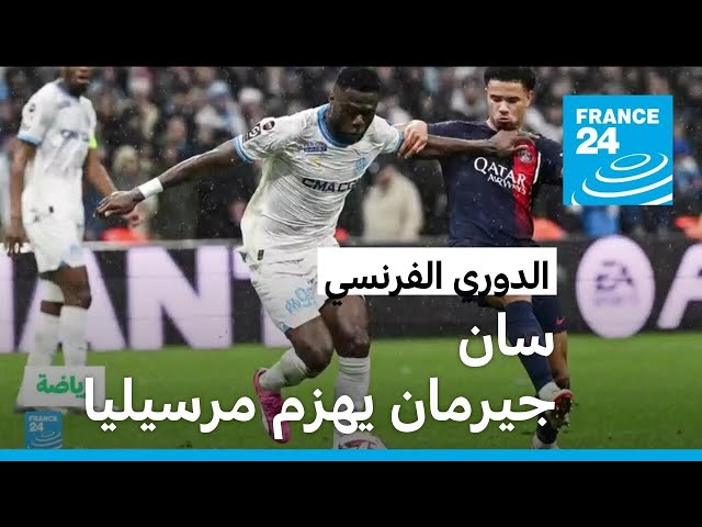 ⁣الدوري الفرنسي: باريس سان جيرمان يفوز على مرسيليا 2-0 ويحلق بعيدا في الصدارة