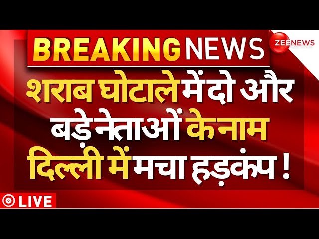 Arvind Kejriwal Arrest LIVE Update | Delhi Liquor Policy Scam Big Reveal LIVE : दिल्ली से बड़ी खबर