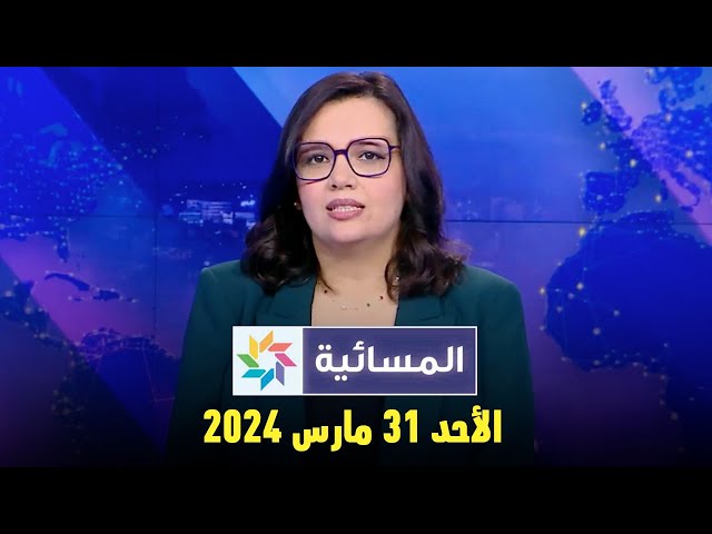 ⁣المسائية : الأحد 31 مارس 2024