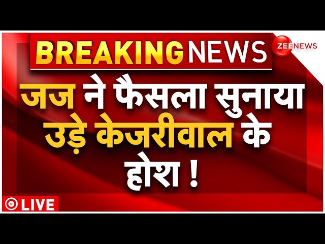 Rouse Avenue Court Decision on Arvind Kejriwal LIVE: जज ने फैसला सुनाया, उड़े केजरीवाल के होश ! ED