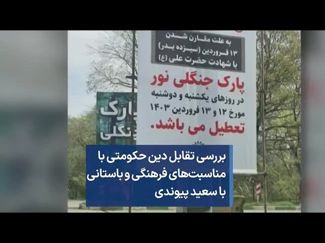 ⁣بررسی تقابل دین حکومتی با مناسبت‌های فرهنگی و باستانی با سعید پیوندی