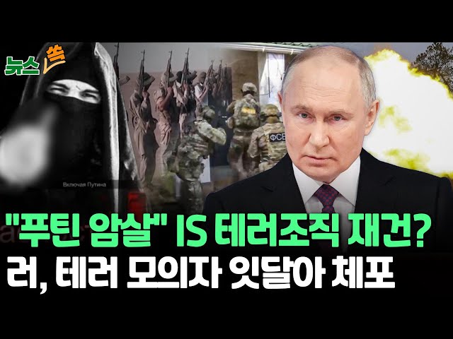 [뉴스쏙] 러, 테러 모의자 잇달아 체포…푸틴 "우크라, 테러로 전환…공소시효 없이 처벌"/ IS "미국·유럽 '십자군'도 때려라&qu