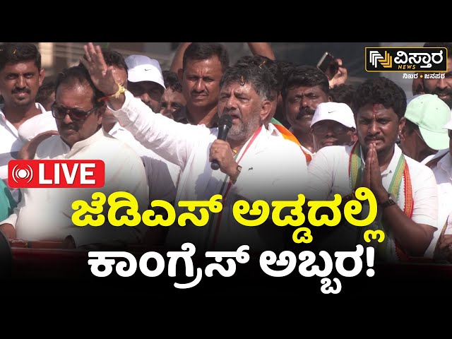 LIVE : Shreyas Patel Nomination Mega Rally Hassan | DK Shivakumar | Lok Sabha 2024 | Prajwal Revanna