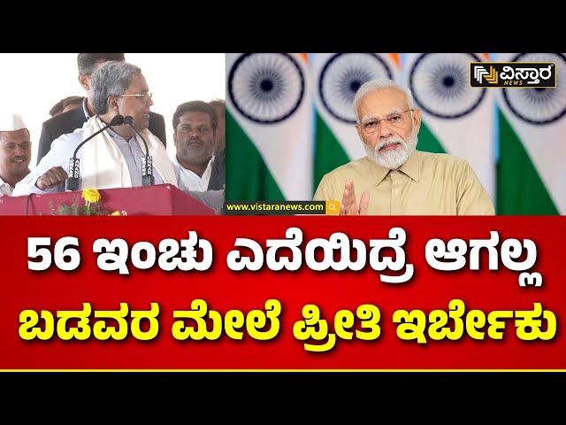 CM Siddaramaiah Slams PM Narendra Modi | ಪ್ರಧಾನಿ ಮೋದಿ ಹೇಳಿಕೆಗೆ ಸಿಎಂ ಸಿದ್ದರಾಮಯ್ಯ ತಿರುಗೇಟು