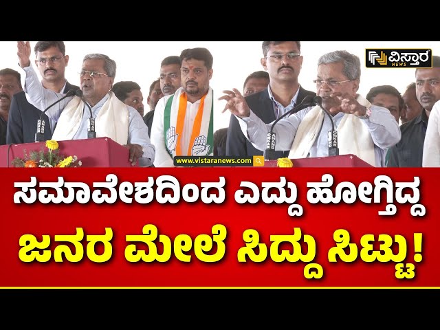 CM Siddaramaiah | Mysuru Lok sabha Campaign |  ಏಯ್‌..ಕುತ್ಕೊಳ್ರಿ ಅರ್ಧಗಂಟೆ ಕೂರೋಕೆ ಆಗಲ್ವಾ? | M Laxman